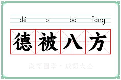 八方意思|八方的解释